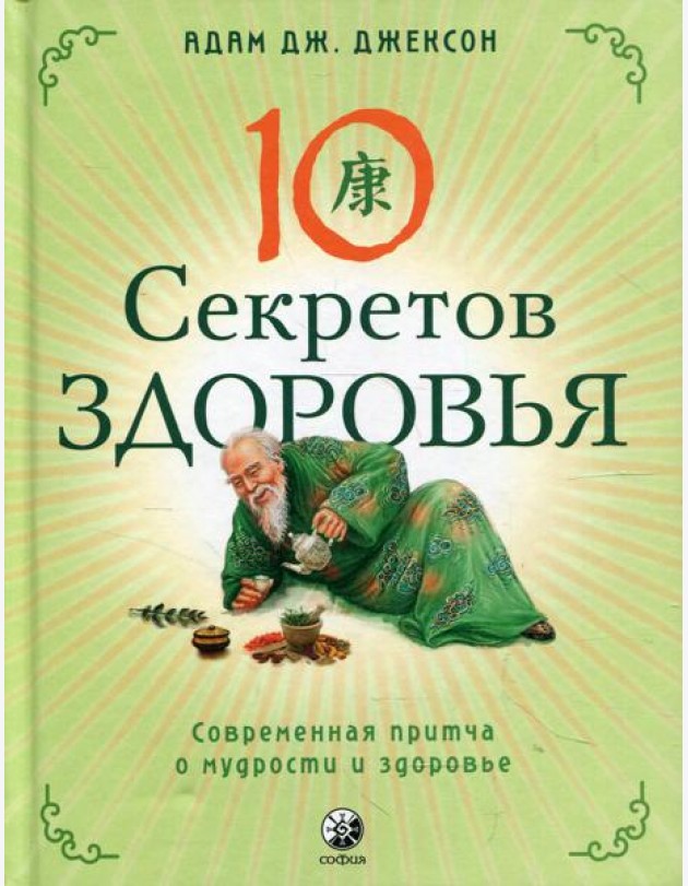 Десять секретов Здоровья: Современная притча о мудрости и здоровье