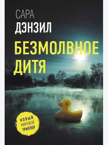 Безмолвное дитя: роман