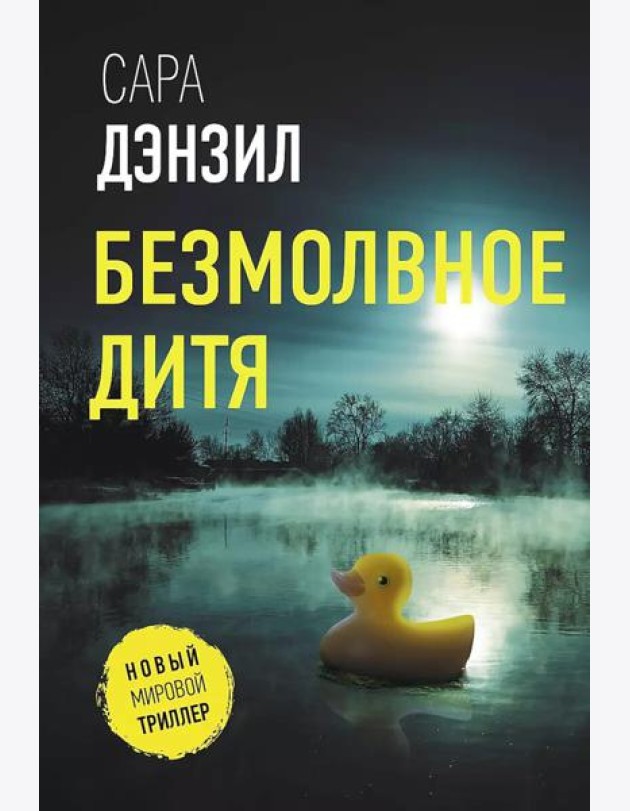 Безмолвное дитя: роман
