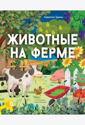 Животные на ферме