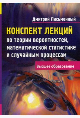 Конспект лекций по теории вероятностей, математической статистике и случайным процессам. 7-е изд
