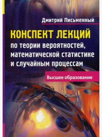 Конспект лекций по теории вероятностей, математической статистике и случайным процессам. 7-е изд