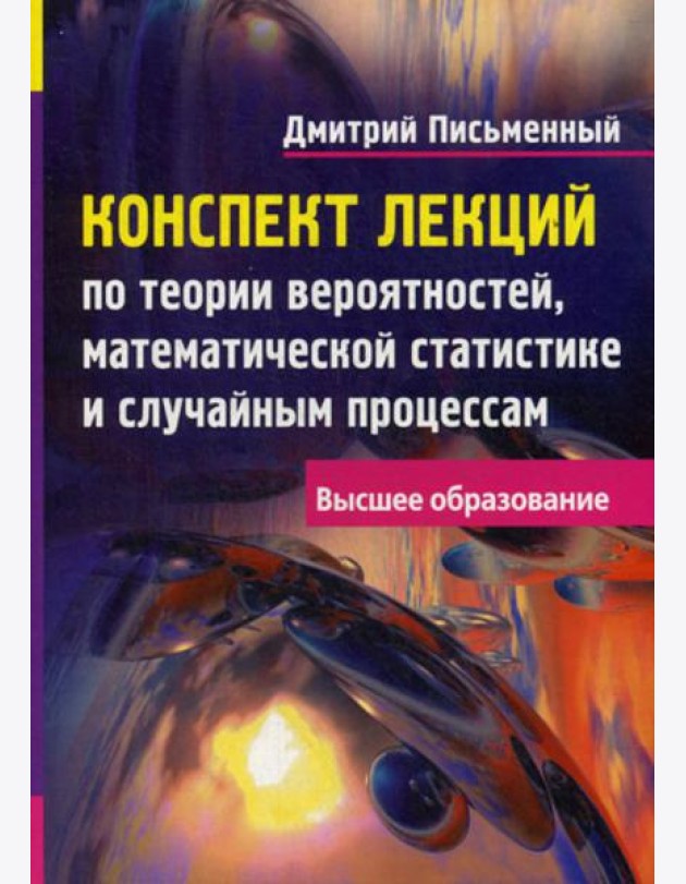 Конспект лекций по теории вероятностей, математической статистике и случайным процессам. 7-е изд
