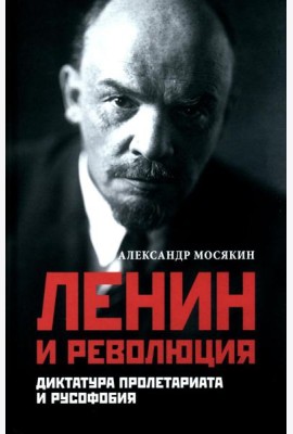 Ленин и революция. Диктатура пролетариата и русофобия