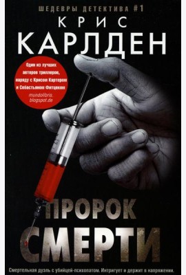 Пророк смерти: роман