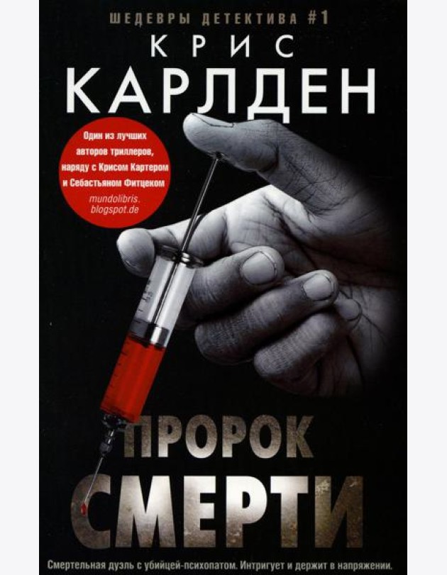 Пророк смерти: роман