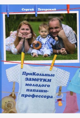 ПриКольные заметки молодого папаши-профессора