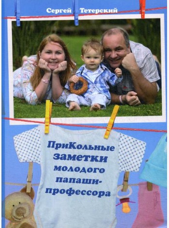 ПриКольные заметки молодого папаши-профессора