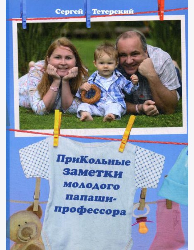ПриКольные заметки молодого папаши-профессора