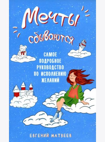 Мечты сбываются. Самое подробное руководство по исполнению желаний