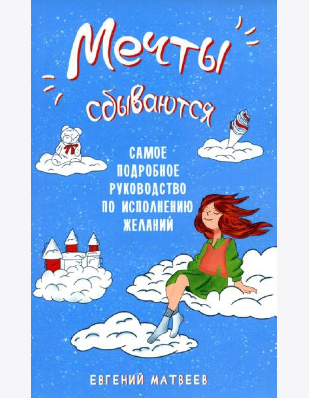 Мечты сбываются. Самое подробное руководство по исполнению желаний