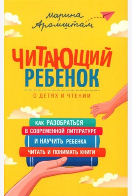 Читающий ребенок. О детях и чтении