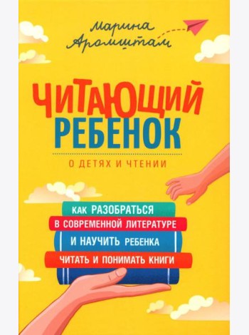 Читающий ребенок. О детях и чтении