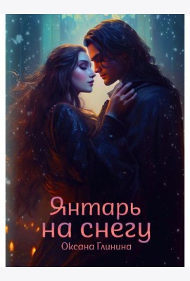 Янтарь на снегу