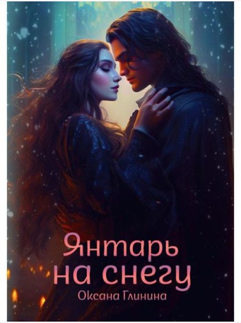 Янтарь на снегу