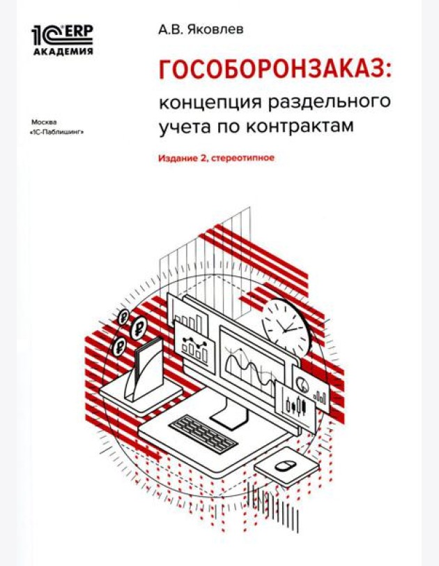 Гособоронзаказ: концепция раздельного учета по контрактам. 2-е изд., стер
