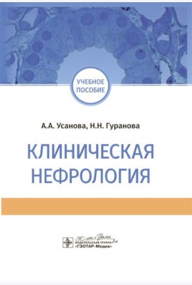 Клиническая нефрология: Учебное пособие