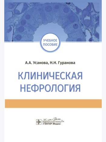 Клиническая нефрология: Учебное пособие