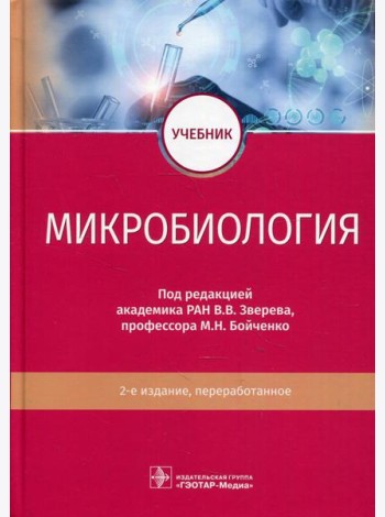Микробиология: Учебник. 2-е изд., перераб