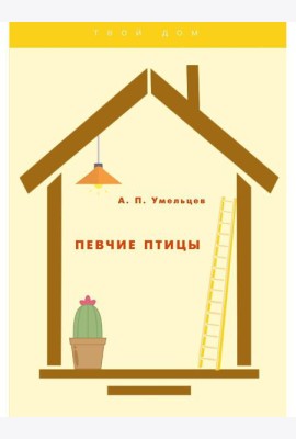 Певчие птицы