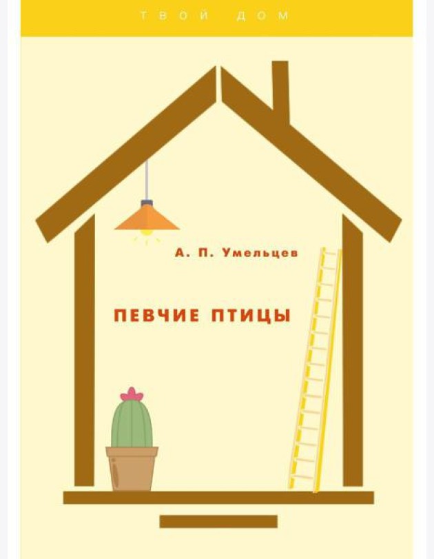 Певчие птицы