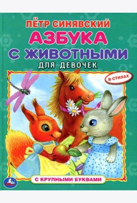 Азбука с животными для девочек