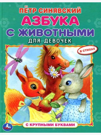 Азбука с животными для девочек