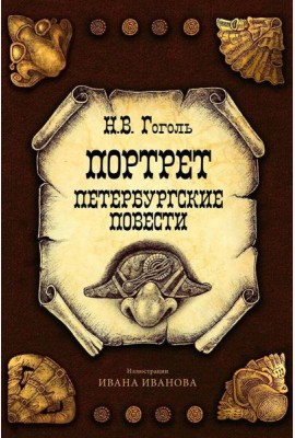 Портрет. Петербургские повести