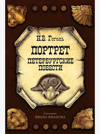 Портрет. Петербургские повести
