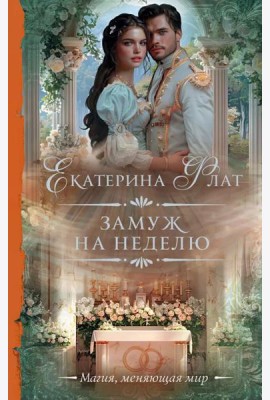 Замуж на неделю: роман