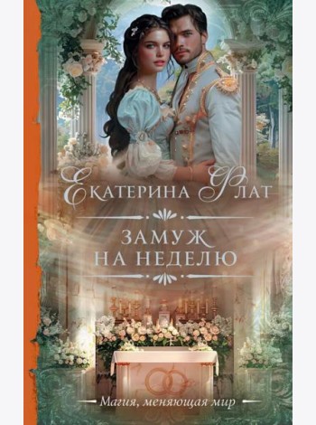 Замуж на неделю: роман