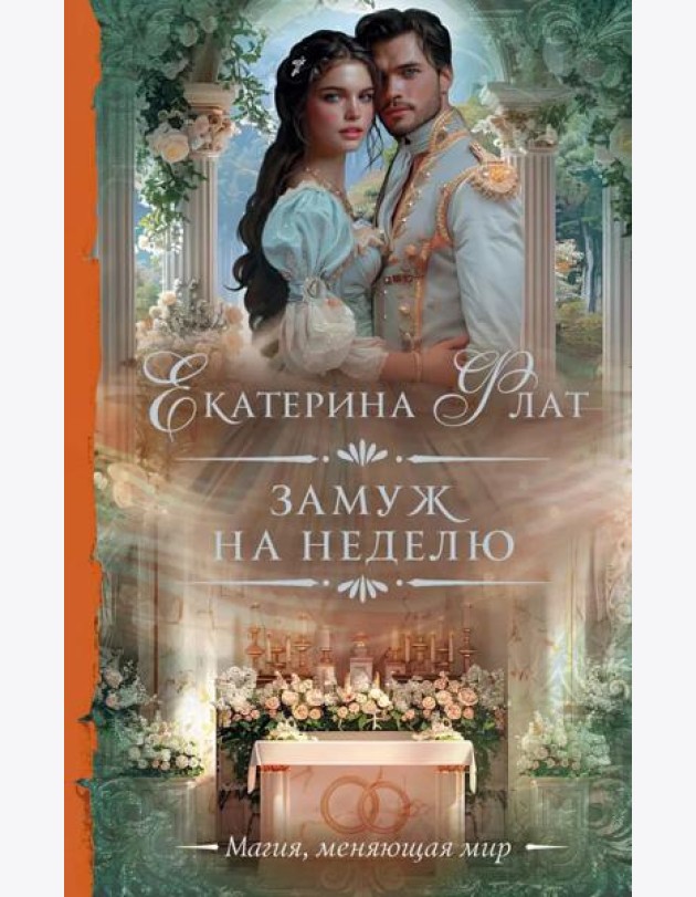 Замуж на неделю: роман