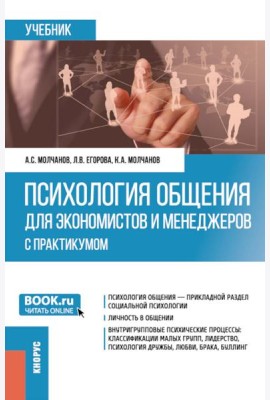Психология общения для экономистов и менеджеров (с практикумом): Учебник