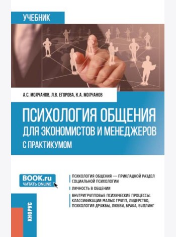 Психология общения для экономистов и менеджеров (с практикумом): Учебник