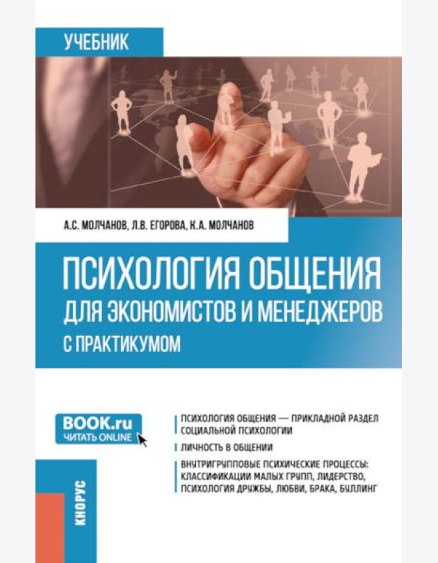 Психология общения для экономистов и менеджеров (с практикумом): Учебник