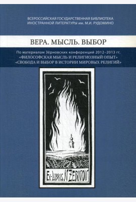 Вера. Мысль. Выбор: По материалам Зерновских конференций 2012-2013 гг.: 