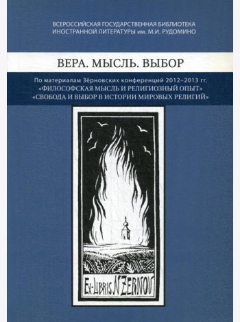 Вера. Мысль. Выбор: По материалам Зерновских конференций 2012-2013 гг.: 