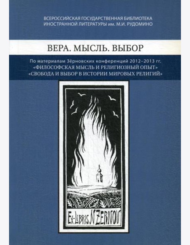 Вера. Мысль. Выбор: По материалам Зерновских конференций 2012-2013 гг.:
