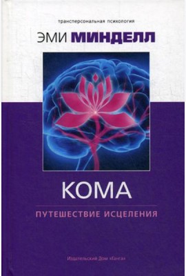 Кома: путешествие исцеления
