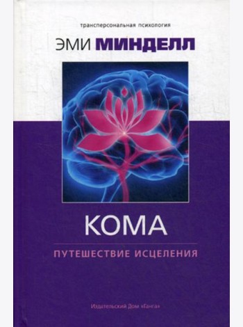 Кома: путешествие исцеления