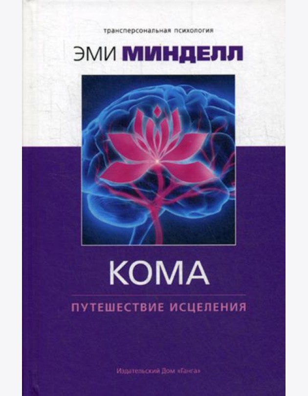 Кома: путешествие исцеления