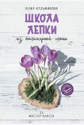 Школа лепки из полимерной глины