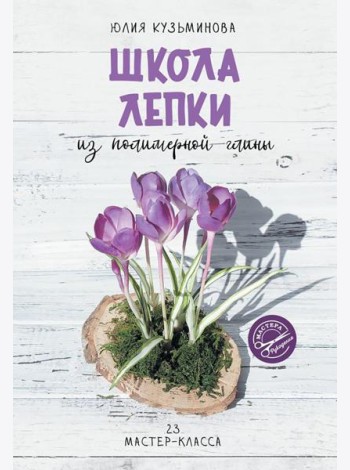 Школа лепки из полимерной глины