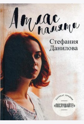 Атлас памяти. Смотри мне в глаза