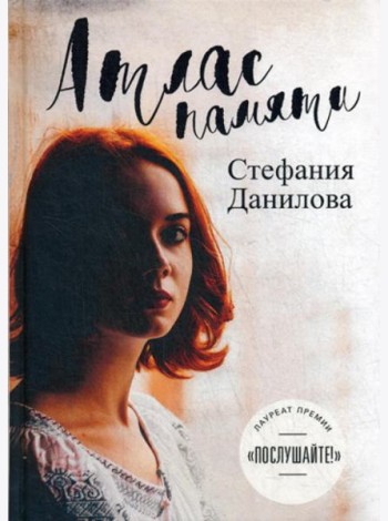 Атлас памяти. Смотри мне в глаза