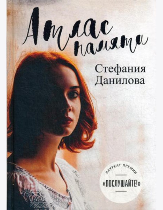 Атлас памяти. Смотри мне в глаза