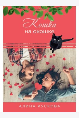 Кошка за окошком