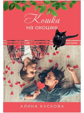 Кошка за окошком