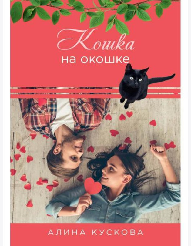 Кошка за окошком