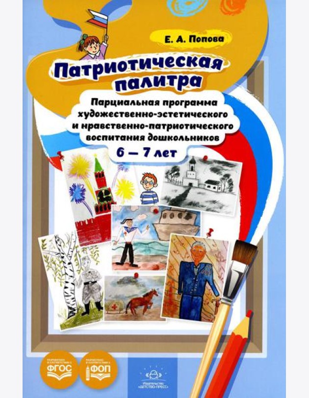 Патриотическая палитра: парциальная программа художественно-эстетического и нравственно-патриотического воспитания дошкольников 6-7 лет